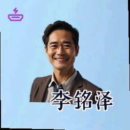 李铭泽