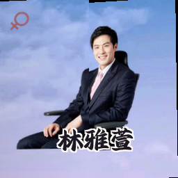林雅萱