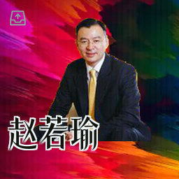 赵若瑜